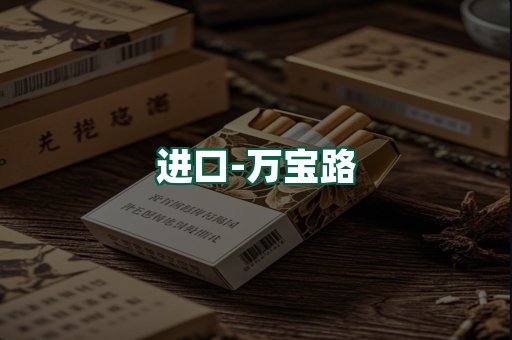 万宝路
